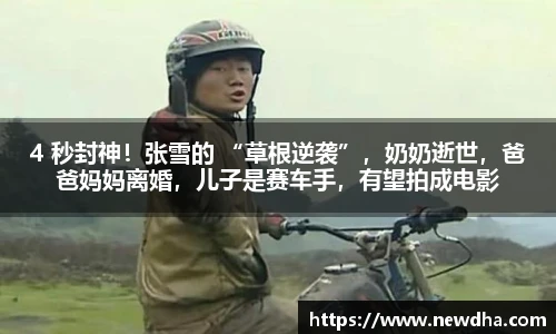 4 秒封神！张雪的 “草根逆袭”，奶奶逝世，爸爸妈妈离婚，儿子是赛车手，有望拍成电影