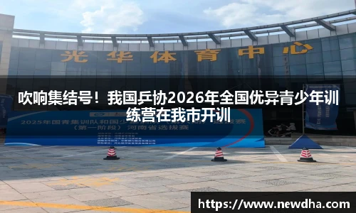 吹响集结号！我国乒协2026年全国优异青少年训练营在我市开训